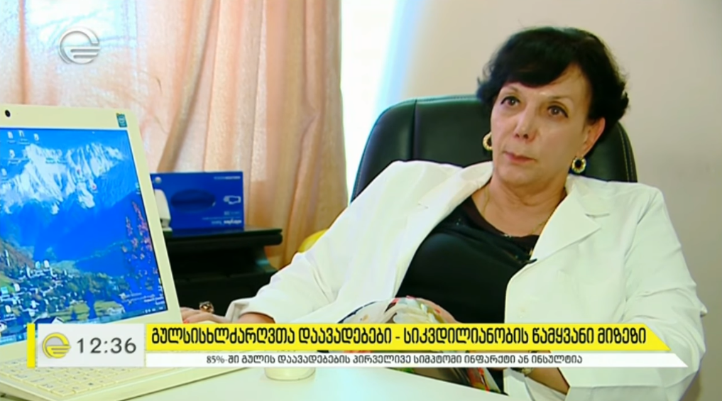 გულსისხლძარღვთა დაავადებები - სიკვდილიიანობის წამყვანი მიზეზი