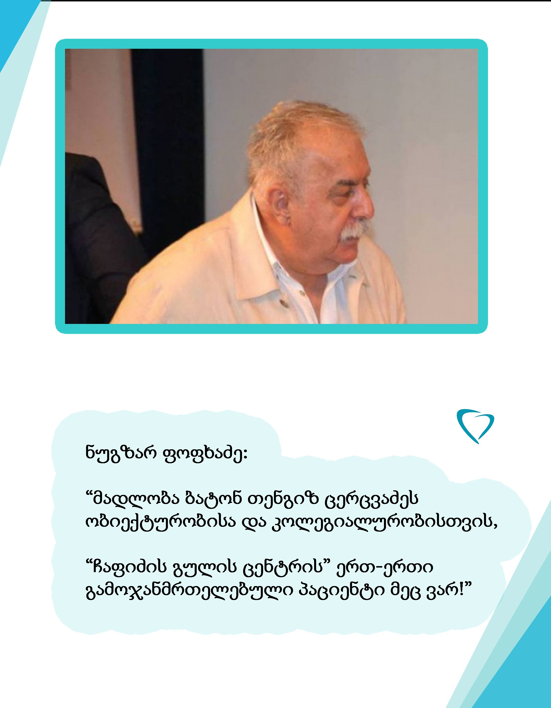 ნუგზარ ფოფხაძე: "თქვენი პაციენტი, თანამედროვე ტექნოლოგიებით, მედიკამენტებით და გაბედულებით ნამკურნალები!"