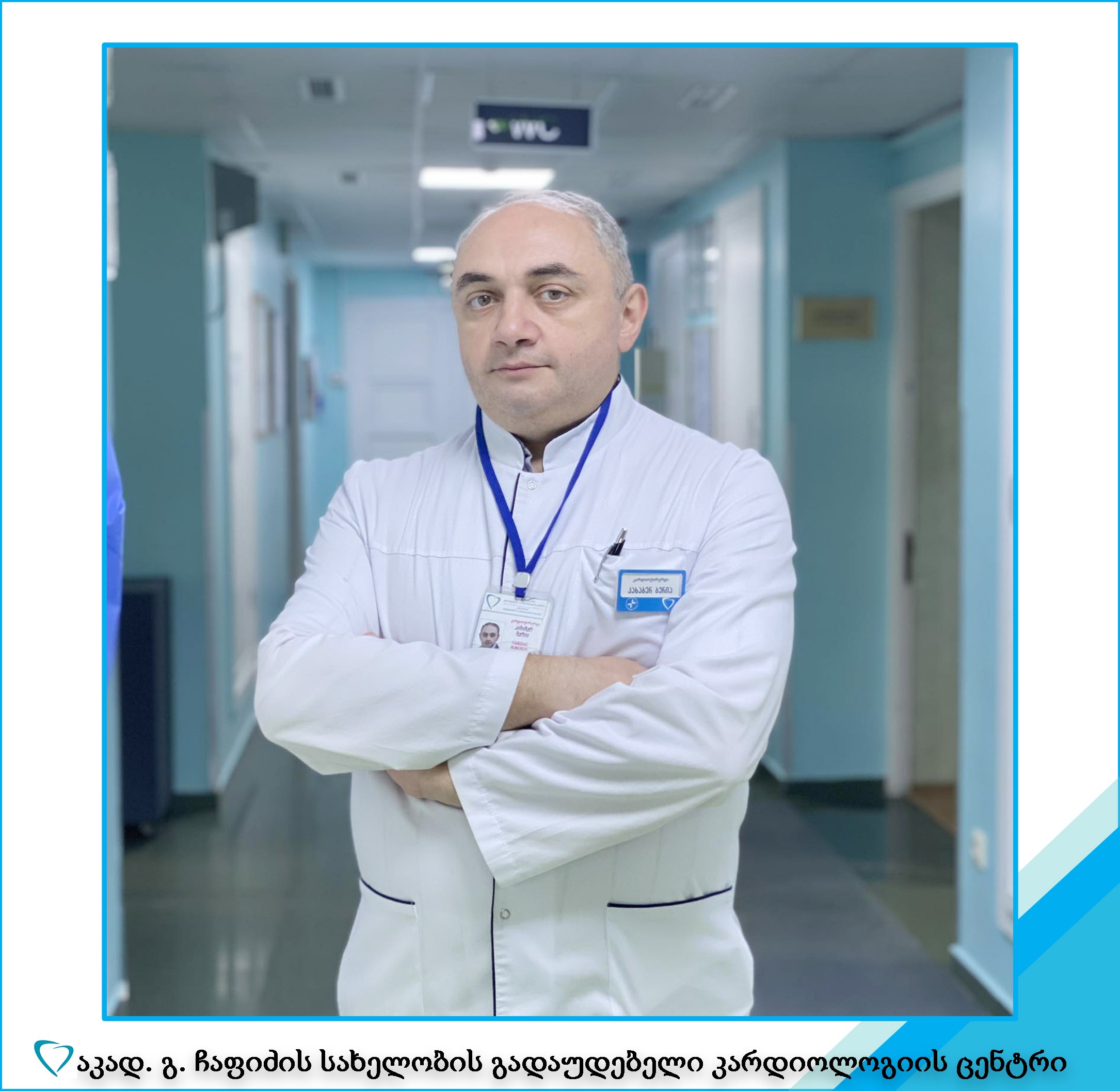 "ჩაფიძის გულის ცენტრის" კარდიოქირურგი- კახაბერ ბერია